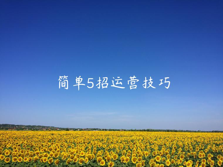 簡(jiǎn)單5招運(yùn)營(yíng)技巧